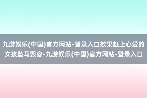 九游娱乐(中国)官方网站-登录入口效果赶上心爱的女孩坠马毁容-九游娱乐(中国)官方网站-登录入口