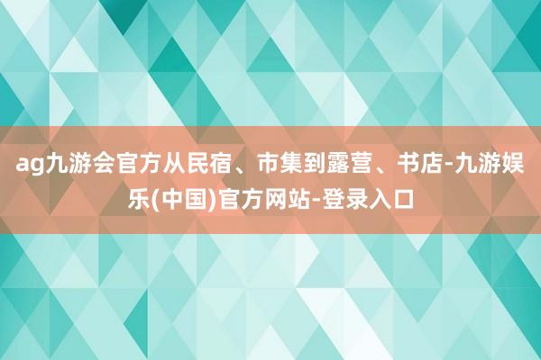 ag九游会官方从民宿、市集到露营、书店-九游娱乐(中国)官方网站-登录入口