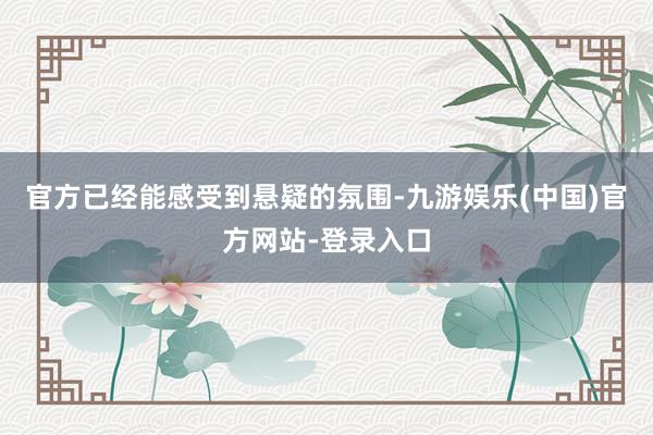 官方已经能感受到悬疑的氛围-九游娱乐(中国)官方网站-登录入口