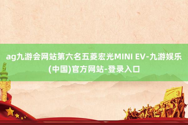 ag九游会网站第六名五菱宏光MINI EV-九游娱乐(中国)官方网站-登录入口