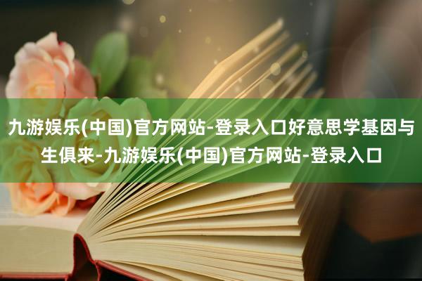 九游娱乐(中国)官方网站-登录入口好意思学基因与生俱来-九游娱乐(中国)官方网站-登录入口