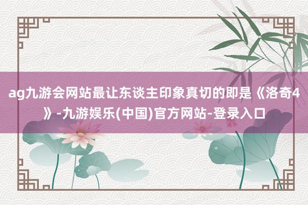 ag九游会网站最让东谈主印象真切的即是《洛奇4》-九游娱乐(中国)官方网站-登录入口