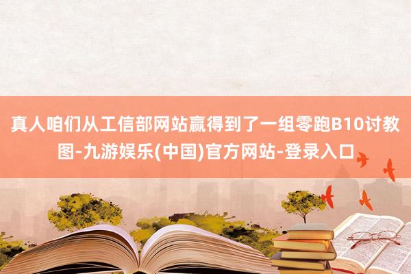 真人咱们从工信部网站赢得到了一组零跑B10讨教图-九游娱乐(中国)官方网站-登录入口