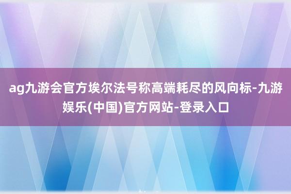 ag九游会官方埃尔法号称高端耗尽的风向标-九游娱乐(中国)官方网站-登录入口