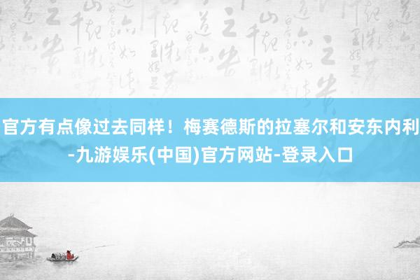 官方有点像过去同样！梅赛德斯的拉塞尔和安东内利-九游娱乐(中国)官方网站-登录入口