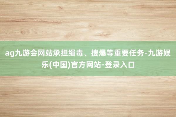 ag九游会网站承担缉毒、搜爆等重要任务-九游娱乐(中国)官方网站-登录入口