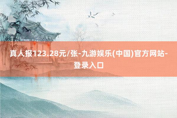 真人报123.28元/张-九游娱乐(中国)官方网站-登录入口