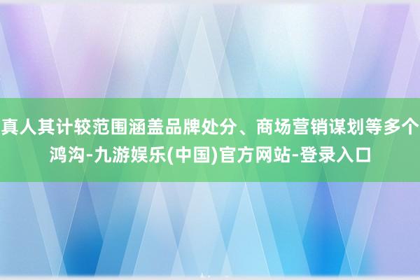 真人其计较范围涵盖品牌处分、商场营销谋划等多个鸿沟-九游娱乐(中国)官方网站-登录入口
