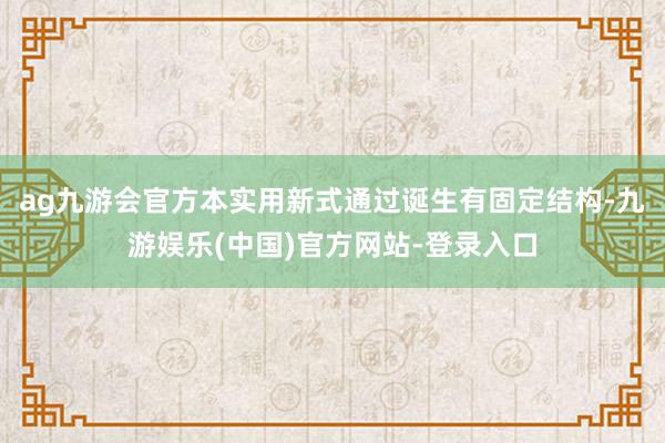 ag九游会官方本实用新式通过诞生有固定结构-九游娱乐(中国)官方网站-登录入口