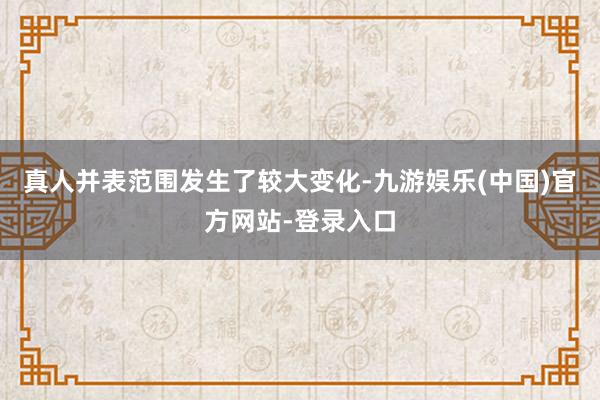 真人并表范围发生了较大变化-九游娱乐(中国)官方网站-登录入口