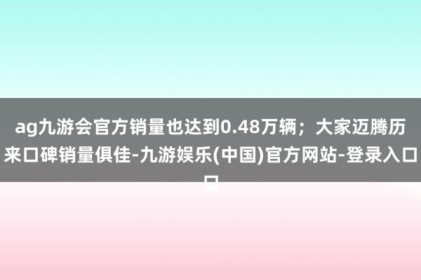 ag九游会官方销量也达到0.48万辆；大家迈腾历来口碑销量俱佳-九游娱乐(中国)官方网站-登录入口
