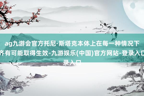 ag九游会官方托尼·斯塔克本体上在每一种情况下齐有可能取得生效-九游娱乐(中国)官方网站-登录入口