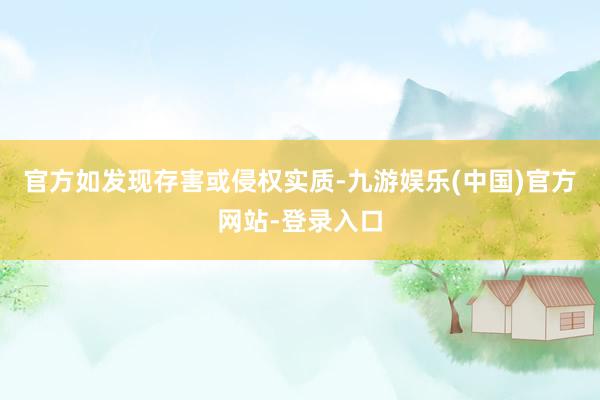 官方如发现存害或侵权实质-九游娱乐(中国)官方网站-登录入口