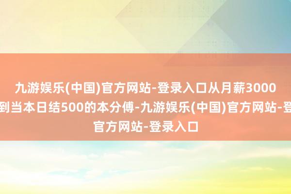九游娱乐(中国)官方网站-登录入口从月薪3000的学徒到当本日结500的本分傅-九游娱乐(中国)官方网站-登录入口