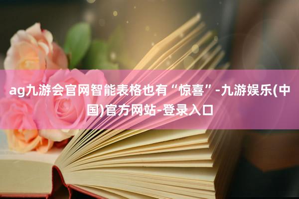 ag九游会官网智能表格也有“惊喜”-九游娱乐(中国)官方网站-登录入口
