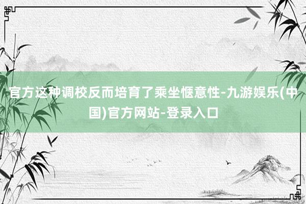 官方这种调校反而培育了乘坐惬意性-九游娱乐(中国)官方网站-登录入口