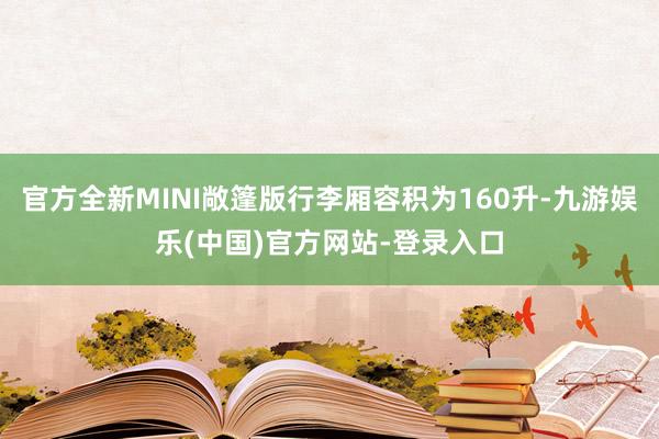官方全新MINI敞篷版行李厢容积为160升-九游娱乐(中国)官方网站-登录入口
