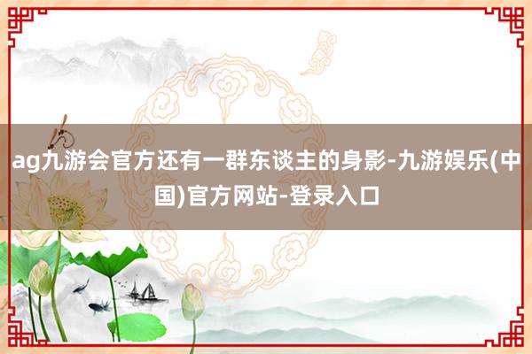 ag九游会官方还有一群东谈主的身影-九游娱乐(中国)官方网站-登录入口