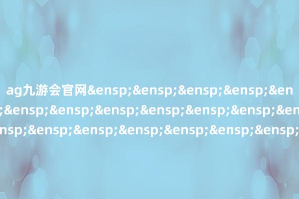 ag九游会官网&ensp;&ensp;&ensp;&ensp;&ensp;&ensp;&ensp;&ensp;&ensp;&ensp;&ensp;&ensp;&ensp;&ensp;&ensp;&ensp;&ensp;&ensp;&ensp;&ensp;&ensp;&ensp;&ensp;&ensp;&ensp;&ensp;&ensp;&ensp;&ensp;&ensp;深圳市铭利达精密技巧股份有限公司董事会            -九游娱乐(中国)官方网站-登录入口