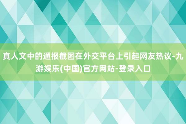 真人文中的通报截图在外交平台上引起网友热议-九游娱乐(中国)官方网站-登录入口