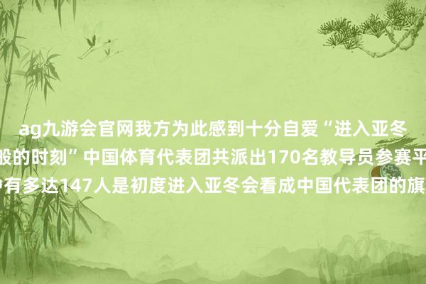 ag九游会官网我方为此感到十分自爱“进入亚冬会对我来说是黑甜乡般的时刻”中国体育代表团共派出170名教导员参赛平均年齿仅为23岁其中有多达147人是初度进入亚冬会看成中国代表团的旗头解放式滑雪教导员刘梦婷与速滑名将宁忠岩抬头擎旗走在代表团的最前线初度踏上亚冬会赛场20岁的刘梦婷说期待接过前辈的极力棒为故国争气米兰冬奥会新增大项滑雪登山初度亮相亚冬会使得本届赛事在竞技层面令人郑重本届亚冬会设项与冬奥会接轨共设6个大项、11个分项、64个小项“冰雪同梦、亚洲齐心”当年一周的时分里亚洲冰雪健儿们将在松花江畔竞争逐梦、友好疏导共同形容属于亚洲冰雪的“齐心圆”记者：王亮、刘硕阳、季芳图片：新华社、哈尔滨亚冬会组委会、张武军-九游娱乐(中国)官方网站-登录入口