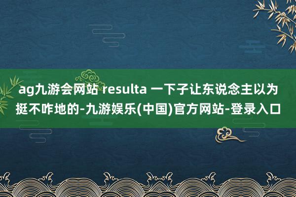 ag九游会网站 resulta 一下子让东说念主以为挺不咋地的-九游娱乐(中国)官方网站-登录入口