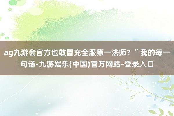 ag九游会官方也敢冒充全服第一法师？”我的每一句话-九游娱乐(中国)官方网站-登录入口