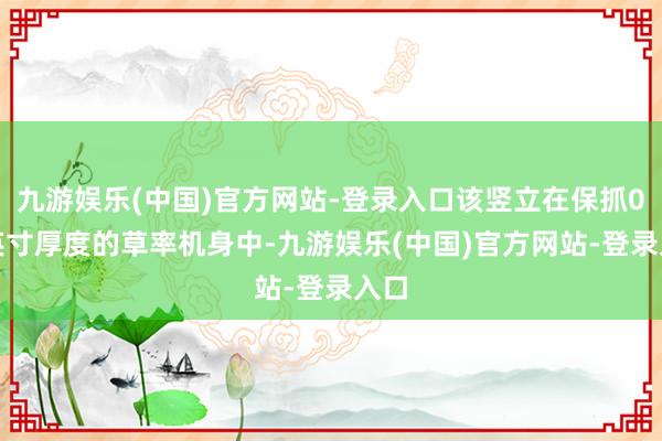 九游娱乐(中国)官方网站-登录入口该竖立在保抓0.7英寸厚度的草率机身中-九游娱乐(中国)官方网站-登录入口