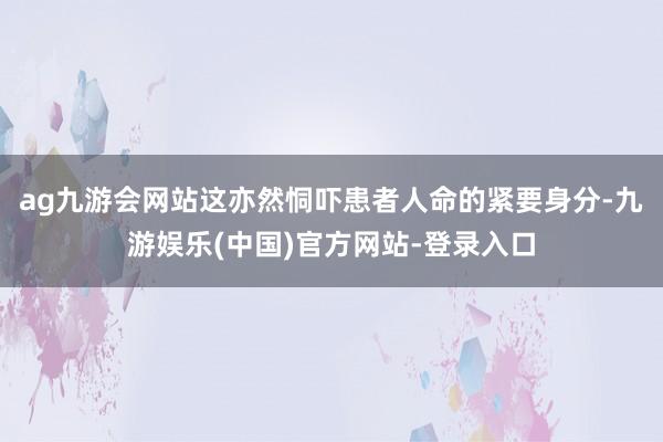 ag九游会网站这亦然恫吓患者人命的紧要身分-九游娱乐(中国)官方网站-登录入口